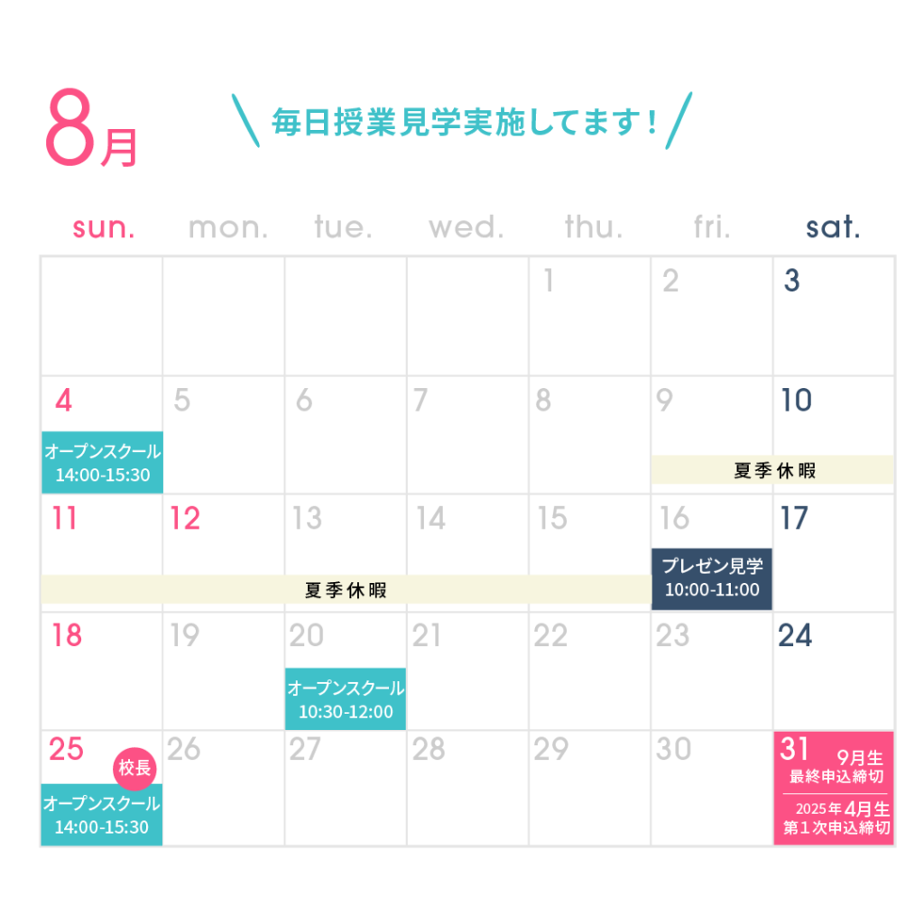 8月オープンスクールカレンダー｜町田ひろ子アカデミー東京校