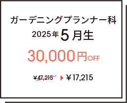 ガーデニングプランナー科2025年5月生　画材30,000円OFF